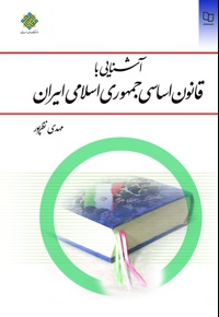 آشنایی با قانون اساسی جمهوری اسلامی ایران